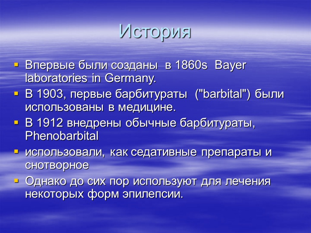 История Впервые были созданы в 1860s Bayer laboratories in Germany. В 1903, первые барбитураты